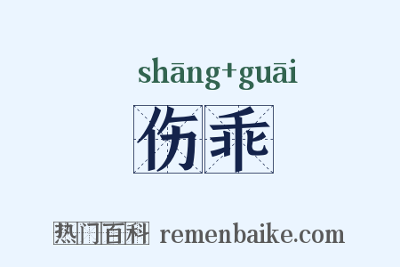 伤乖是什么意思的图片